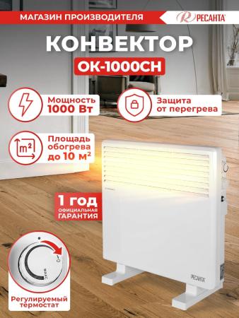 Обогреватели Ресанта ОК-1000СН [67/4/19]