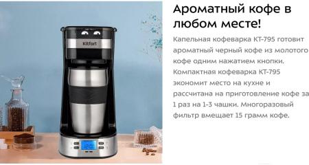 Кофеварки и кофемашины Kitfort KT-795 Кофеварки и кофемашины Kitfort KT-795