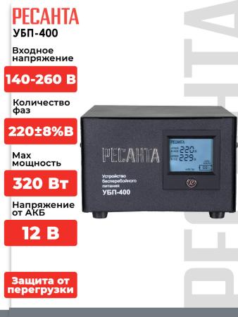 Источники бесперебойного питания Ресанта УБП-400