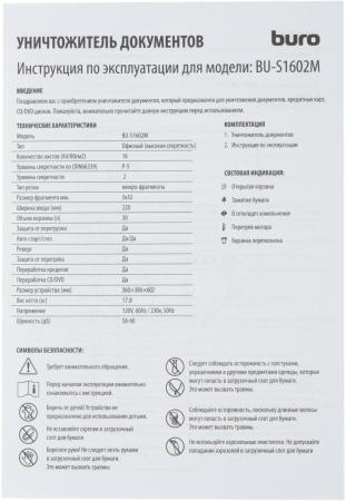 Шредеры Buro Office BU-S1602M