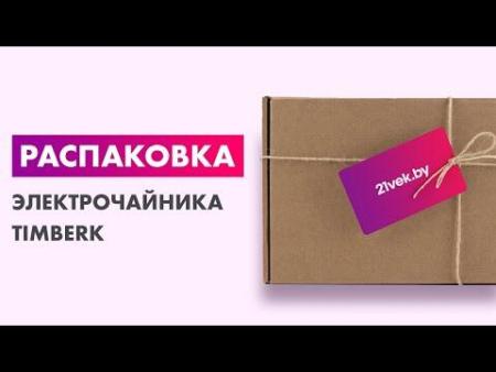 Электрочайники и термопоты Timberk T-EK21S01 (черный) [T-EK21S01]