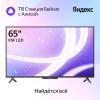 Телевизоры Яндекс ТВ Станция Бейсик с Алисой 65 YNDX-00077 [YNDX-00077, 4670028541630]