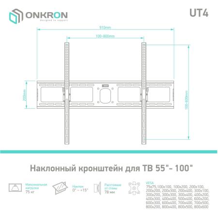 Кронштейны Onkron UT4 (черный) [4603726156684]