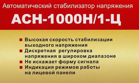 Стабилизаторы, сетевые фильтры, удлинители Ресанта Lux АСН-1000Н/1-Ц [63/6/14]