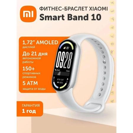 Умные часы и браслеты Xiaomi Smart Band 10 M2459B1 (серебристый, с белым силиконовым ремешком, международная версия) [BHR07PSGL]