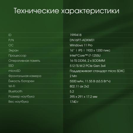 Ноутбуки Digma Pro Pactos DN16P7-ADXW01 [DN16P7-ADXW01, 1999418]