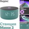Беспроводные и портативные колонки Яндекс Станция Мини 3 с часами (бирюзовый) [YNDX-00027TRQ]