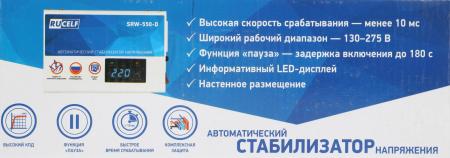 Стабилизаторы, сетевые фильтры, удлинители Rucelf SRW-550-D