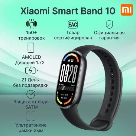 Умные часы и браслеты Xiaomi Smart Band 10 M2459B1 (черный, с черным силиконовым ремешком, международная версия) [BHR07PYGL]
