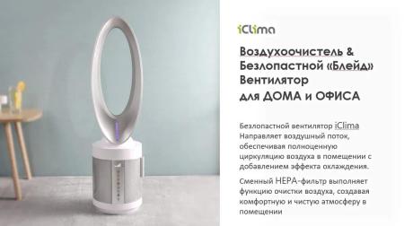 Очистители и мойки воздуха IClima LUX-550FP