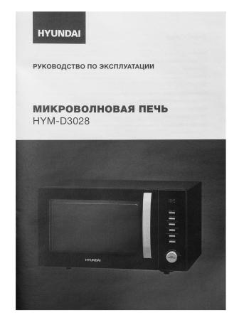 Микроволновые печи Hyundai HYM-D3028 Микроволновые печи Hyundai HYM-D3028