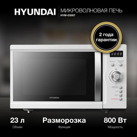 Микроволновые печи Hyundai HYM-D3007 [HYM-D3007, 1897135]