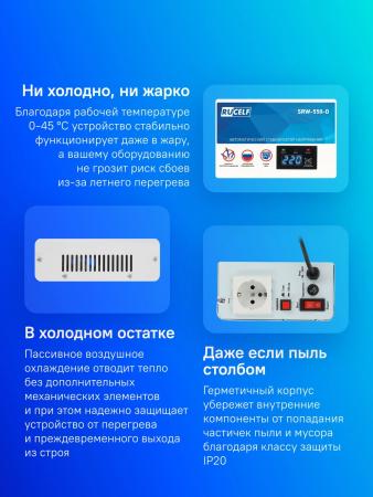 Стабилизаторы, сетевые фильтры, удлинители Rucelf SRW-550-D