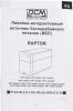 Источники бесперебойного питания Powercom Raptor RPT-600A 600VA