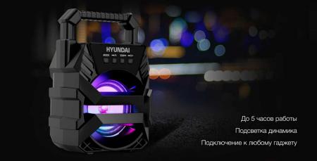 Беспроводные и портативные колонки Hyundai H-PS1000 [H-PS1000, 1871377]