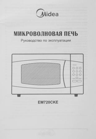 Микроволновые печи Midea EM720CKE Микроволновые печи Midea EM720CKE