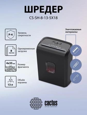 Шредеры CACTUS CS-SH-8-13-5X18