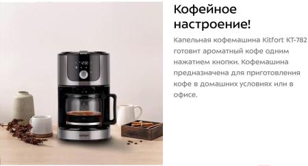 Кофеварки и кофемашины Kitfort KT-782