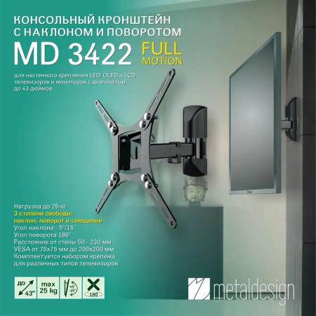 Кронштейны Metaldesign MD 3422