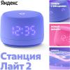 Беспроводные и портативные колонки Яндекс Станция Лайт 2 (фиолетовый) [YNDX-00026VIO]