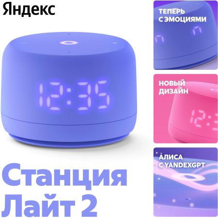 Беспроводные и портативные колонки Яндекс Станция Лайт 2 (фиолетовый) [YNDX-00026VIO]