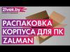 Корпуса Zalman M3 Plus RGB