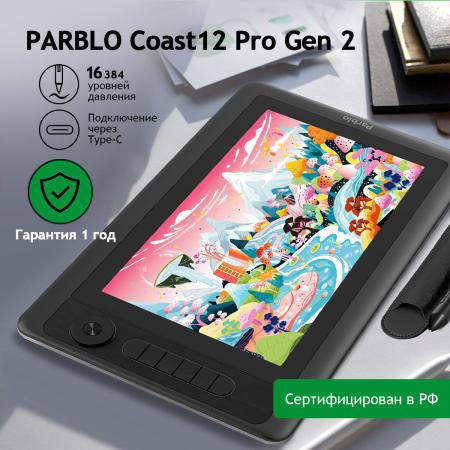 Графические планшеты Parblo Coast 12 Pro Gen2 (черный)