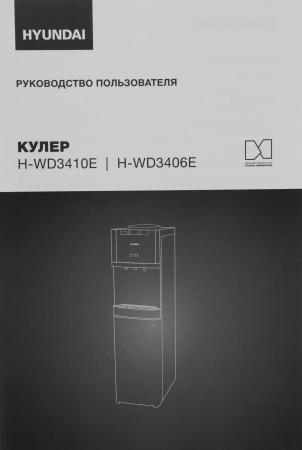 Кулеры для воды Hyundai H-WD3406E (белый) [H-WD3406E]