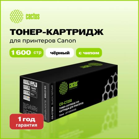 Картриджи для принтеров и МФУ CACTUS CS-C725S (аналог Canon C725S) [CS-C725S]