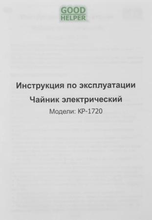 Электрочайники и термопоты Goodhelper KP-1720 (белый) [KP-1720]
