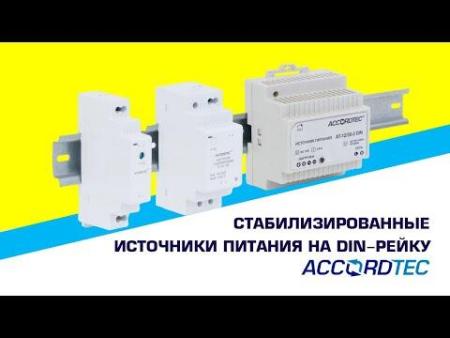 Источники бесперебойного питания AccordTec АТ-12/30 DIN