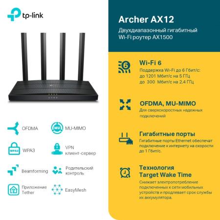 Беспроводные маршрутизаторы TP-Link Archer AX12