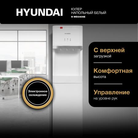 Кулеры для воды Hyundai H-WD3406E (белый) [H-WD3406E]