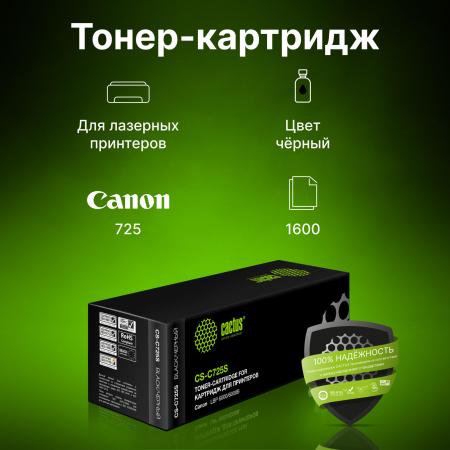 Картриджи для принтеров и МФУ CACTUS CS-C725S (аналог Canon C725S) [CS-C725S]