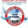 Пылесосы Thomas Mokko Aqua-Box XT [788592] [788592]