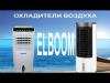 Вентиляторы и охладители воздуха ELBOOM Ocarina Universal