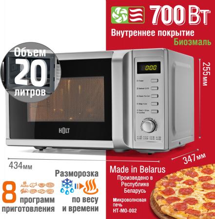 Микроволновые печи Holt HT-MO-002 (серебристый)