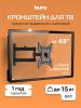 Кронштейны Buro FL3S [BM15A72TS3, 1682970]