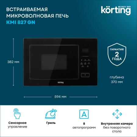 Микроволновые печи Korting KMI 827 GN