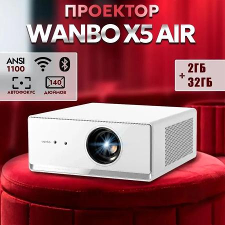 Проекторы Wanbo X5 Air [6970885350641]