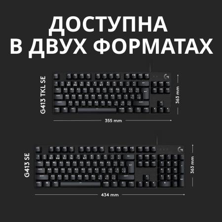 Клавиатуры Logitech G413 TKL SE 920-010447 [920-010447]