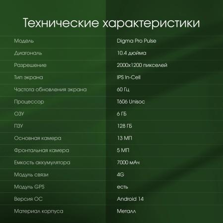 Планшеты Digma Pro Pulse 4G 6GB/128GB (темно-зеленый) [2024535, 4630143155914, TA2D0P01]