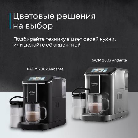 Кофеварки и кофемашины Korting KACM 2003 Andante