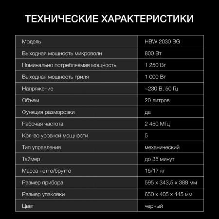 Микроволновые печи Hyundai HBW 2030 BG [HBW 2030 BG, 4630143141054]