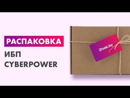 Источники бесперебойного питания cyberpower UTC850E