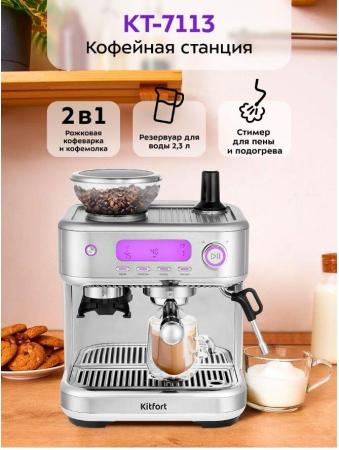Кофеварки и кофемашины Kitfort KT-7113 Кофеварки и кофемашины Kitfort KT-7113