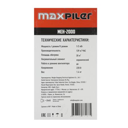 Обогреватели MaxPiler MEH-2000