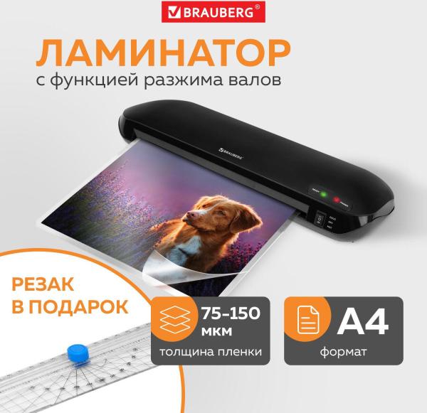 Ламинаторы BRAUBERG Workstation [532623]