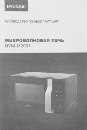 Микроволновые печи Hyundai HYM-M2061
