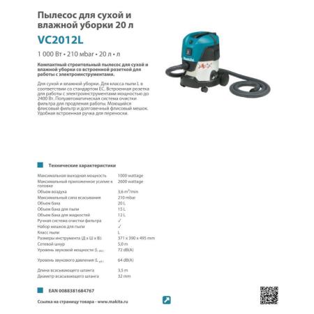 Пылесосы Makita VC2012L